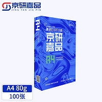 京研嘉品 复印纸 A4 80g 100张