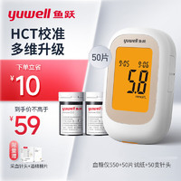 yuwell 鱼跃 血糖仪550 家用基础款（50片血糖试纸+50支采血针）