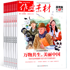 《作文素材》（高考版、小学、初中版任选，2024年7月起订，共6期） 券后81元包邮