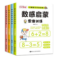 《数感启蒙思维训练》（全4册）