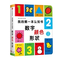 《我的第一本认知书：数字、颜色、形状》