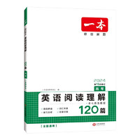 《一本·高中英语阅读理解120篇》（年级任选）