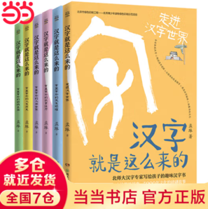 《汉字就是这么来的》（全6册）