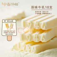 中街1946 赠6支同款小棒支！原味牛乳雪糕80g*10支(临期时间标明)