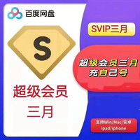 百度网盘 超级会员VIP 季卡