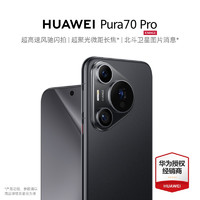 HUAWEI 华为 Pura 70 Pro 手机 12GB+512GB 羽砂黑