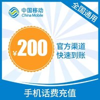 中国移动 移动 话费200元 24小时自动充值