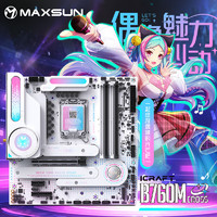 MAXSUN 铭瑄 MS-iCraft B760M CROSS DDR5 电脑主板支持CPU 13400F/13700K/13900KF（Intel B760/LGA 1700）