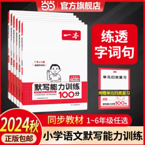 《一本·小学语文默写能力训练100分》（2024版、年级/科目/版本任选）