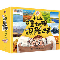 《小山的中国地理探险日志》（全12册）