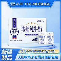 TERUN 天润 新疆天润浓缩纯牛奶小包装125g*30盒*1箱整箱纯奶