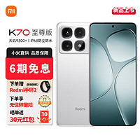 Xiaomi 小米 Redmi 红米K70 至尊版pro 新品5g手机 小米红米K70 Ultra