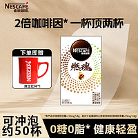 Nestlé 雀巢 黑咖啡 燃魂咖啡50包*1盒