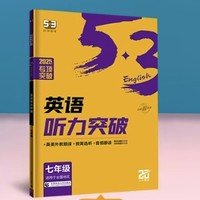 《2025版53初中英语听力突破》