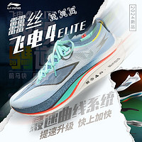 LI-NING 李宁 飞电4 ELITE | 跑步鞋男女专业比赛竞速碳板跑鞋减震运动鞋