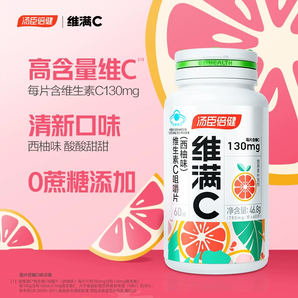 汤臣倍健 维满C 维生素C咀嚼片（西柚味）60片*2瓶