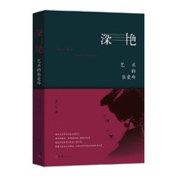 《深艳·艺术的张爱玲》