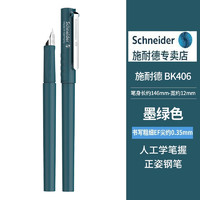 Schneider 施耐德 BK406 钢笔  墨绿 EF尖 单支装