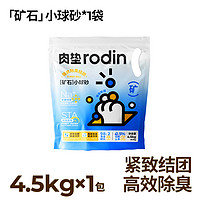 rodin 肉垫 纳基矿石小球砂 4.5kg