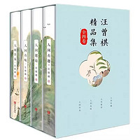 《汪曾祺精品集》（礼盒装、共4册）