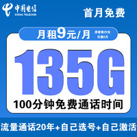 中国电信 流量卡电话卡手机卡19元月租长期卡全国通用 凌风卡丶9元135G+首免+100分钟+20年套餐