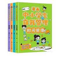 《漫画中小学生自我管理》（全4册）