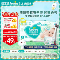 Pampers 帮宝适 清新帮纸尿裤S42片(4-8kg)