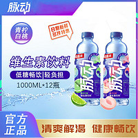 Mizone 脉动 青柠口味大瓶牛饮1L*12瓶整箱低糖维生素c出游做运动饮料推荐