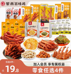 紫燕百味鸡 任选荤素零食组合 90g*1份