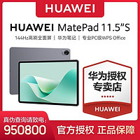 HUAWEI 华为 MatePad 11.5''S 灵动款平板电脑144hz高刷2.8k护眼屏办公