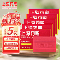 上海药皂 清洁洗澡沐浴皂90g*5块
