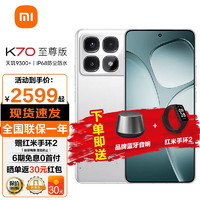 Xiaomi 小米 Redmi 红米K70至尊版 12GB+256GB 2024新品 天玑9300+ IP68 小米龙晶玻璃 电竞手机小米k70至尊 晴雪白