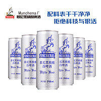 Munchenal 慕尼黑 精酿啤酒德式风味330ml*6听罐装 原浆白啤