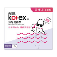 kotex 高洁丝 Regular系列 短导管棉条 普通流量 18支