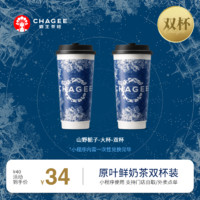 CHAGEE 霸王茶姬 山野栀子-大杯-双杯-手机号直充小程序-需一次性兑换-15天有效期