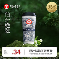 CHAGEE 霸王茶姬 伯牙绝弦-大杯-双杯-手机号直充小程序-需一次性兑换-15天有效期