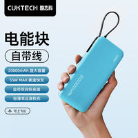 CukTech 酷态科 55W自带线充电宝20000毫安快充移动电源