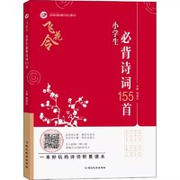 《飞花令·小学生必背诗词155首》