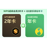 WPS 金山软件 超级会员2年+QQ音乐绿钻年卡