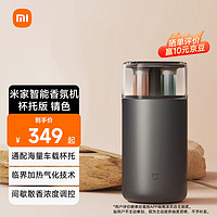 MIJIA 米家 智能香氛机-杯托版 锖色 Type-C接电款SU7小米汽车好伴侣