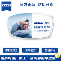 ZEISS 蔡司 新清锐1.60钻立方铂金膜现片2片+送蔡司原厂加工