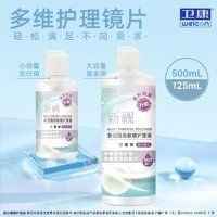 Weicon 卫康 新视隐形眼镜通用便携护理液组合装 500+125ml