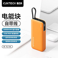 CukTech 酷态科 大容量自带线20000mAh移动电源快充55W