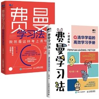 《费曼学习法》（漫画版+家长版 共2册）