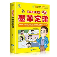 《孩子爱读的漫画：墨菲定律》