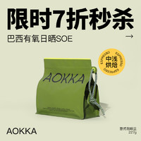 AOKKA/澳帝焙 巴西有氧日晒SOE意式咖啡豆 227g