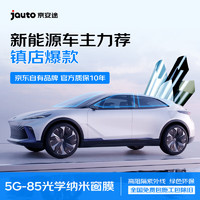 Jauto 京安途 汽车贴膜 G85前浅后深 玻璃防晒膜隔热膜防爆陶瓷太阳膜