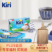 KIRI 凯瑞 凯芮 进口早餐涂抹型奶酪 6粒*5盒 489g