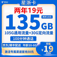 中国电信 星浙卡 2年19元月租（135G全国流量+100分钟+5G套餐）