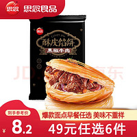 思念 早餐组合 黑椒牛肉饼300g（任选6件）